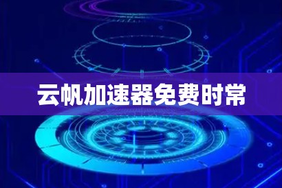 云帆加速器免费时常