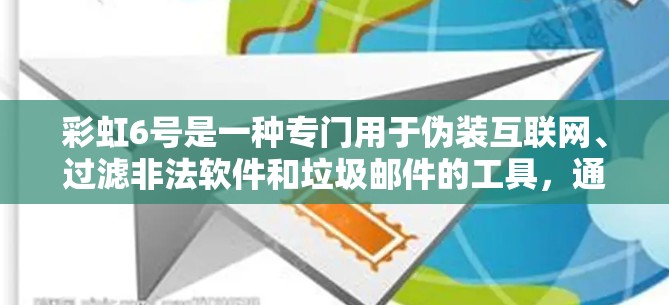 彩虹6号是一种专门用于伪装互联网、过滤非法软件和垃圾邮件的工具，通常使用网络连接或VPN连接到其服务器后运行。它不提供免费加速器功能，而是通过伪装网络来提升速度