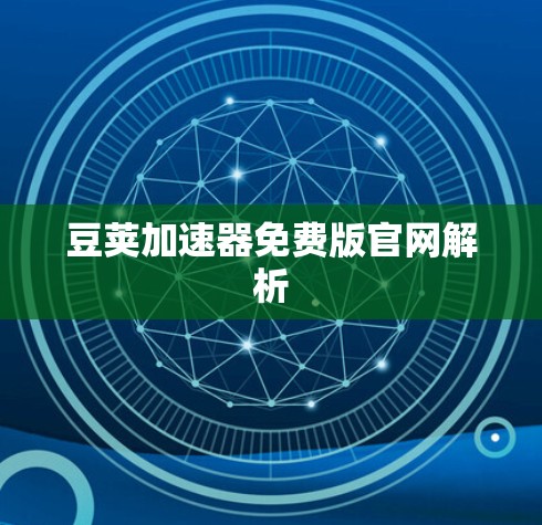 豆荚加速器免费版官网解析