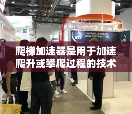 爬梯加速器是用于加速爬升或攀爬过程的技术工具,通常用于攀爬陡峭的地形、提高攀爬速度或适应环境挑战。如果用户提到爬梯加速器免费,可能是指该工具在某个平台上或项目中是免费的,但需要具体了解情况 爬梯加速器是用于加速爬升或攀爬过程的技术工具,通常用于攀爬陡峭的地形、提高攀爬速度或适应环境挑战。如果用户提到爬梯加速器免费,可能是指该工具在某个平台上或项目中是免费的,但需要具体了解情况