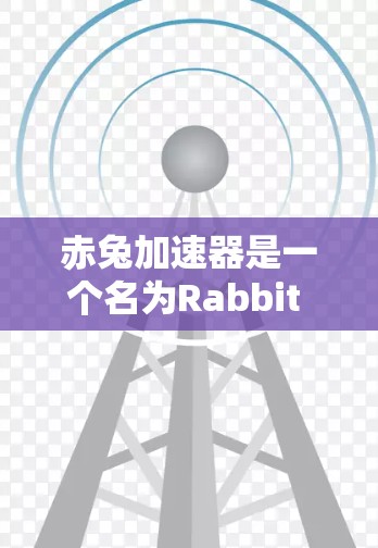 赤兔加速器是一个名为Rabbit accelerator的工具,通常用于提升汽车的行驶速度。它可能是一个软件或在线服务,帮助用户通过加速器包来提高车辆的加速性能。以下是一些可能的步骤或信息 赤兔加速器是一个名为Rabbit accelerator的工具,通常用于提升汽车的行驶速度。它可能是一个软件或在线服务,帮助用户通过加速器包来提高车辆的加速性能。以下是一些可能的步骤或信息