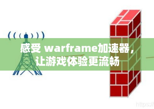 感受 warframe加速器,让游戏体验更流畅 感受 warframe加速器,让游戏体验更流畅