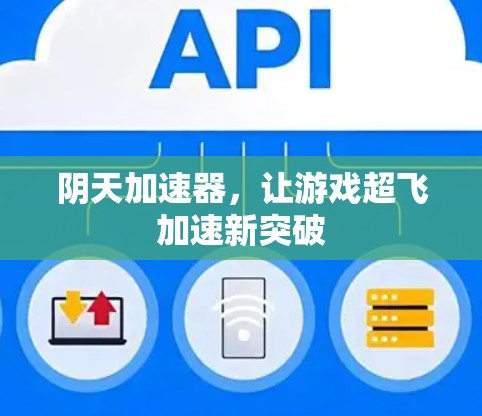 阴天加速器，让游戏超飞加速新突破