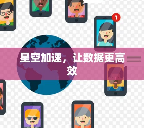 星空加速,让数据更高效 星空加速,让数据更高效