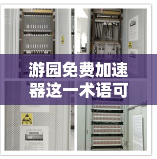 游园免费加速器这一术语可能在特定语境下存在,但需要更多的上下文来准确理解其含义。以下是一些可能的解释 游园免费加速器这一术语可能在特定语境下存在,但需要更多的上下文来准确理解其含义。以下是一些可能的解释