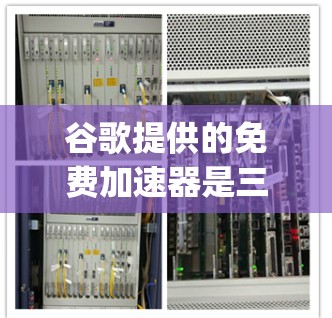 谷歌提供的免费加速器是三个主要工具,FreePass、PRank和SpeedPass,每个都有其独特的优势和应用场景。以下是对这些工具的详细分析和推荐 谷歌提供的免费加速器是三个主要工具,FreePass、PRank和SpeedPass,每个都有其独特的优势和应用场景。以下是对这些工具的详细分析和推荐