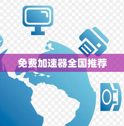 免费加速器全国推荐