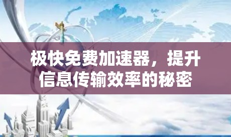极快免费加速器,提升信息传输效率的秘密 极快免费加速器,提升信息传输效率的秘密