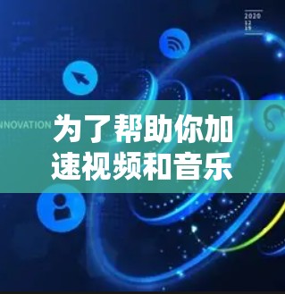 为了帮助你加速视频和音乐,以下是一个有条理的指南,涵盖不同需求和功能的考虑因素 为了帮助你加速视频和音乐,以下是一个有条理的指南,涵盖不同需求和功能的考虑因素