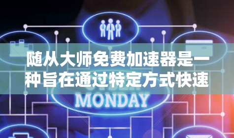 随从大师免费加速器是一种旨在通过特定方式快速提升团队效率和水平的策略。以下是详细的步骤指南 随从大师免费加速器是一种旨在通过特定方式快速提升团队效率和水平的策略。以下是详细的步骤指南