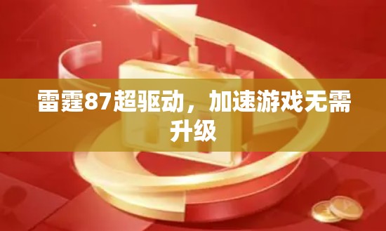 雷霆87超驱动,加速游戏无需升级 雷霆87超驱动,加速游戏无需升级