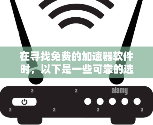在寻找免费的加速器软件时,以下是一些可靠的选择,它们提供多样化的功能,满足不同用户的需求 在寻找免费的加速器软件时,以下是一些可靠的选择,它们提供多样化的功能,满足不同用户的需求