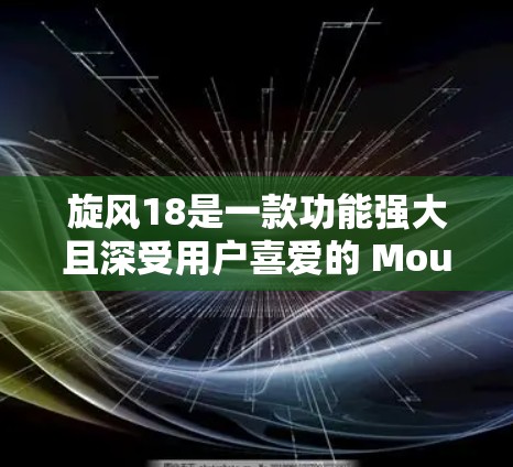 旋风18是一款功能强大且深受用户喜爱的 Mountain 小型自行车品牌,支持多种加速功能,包括山地加速、悬架优化和刹车控制等。为了提供一个全面的解决方案,以下是关于旋风18加速器的详细信息 旋风18是一款功能强大且深受用户喜爱的 Mountain 小型自行车品牌,支持多种加速功能,包括山地加速、悬架优化和刹车控制等。为了提供一个全面的解决方案,以下是关于旋风18加速器的详细信息