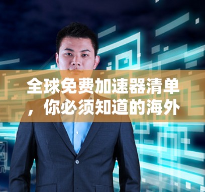 全球免费加速器清单,你必须知道的海外应用推荐 全球免费加速器清单,你必须知道的海外应用推荐