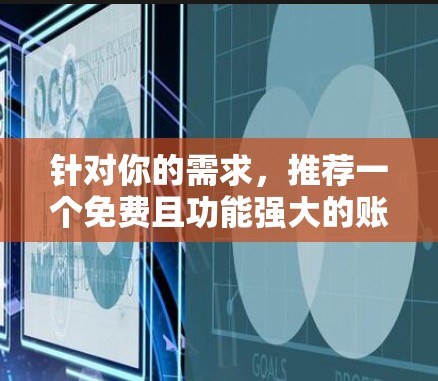 针对你的需求,推荐一个免费且功能强大的账号加速器,以下是一些推荐选项,每个选项都有其特点和适用场景 针对你的需求,推荐一个免费且功能强大的账号加速器,以下是一些推荐选项,每个选项都有其特点和适用场景