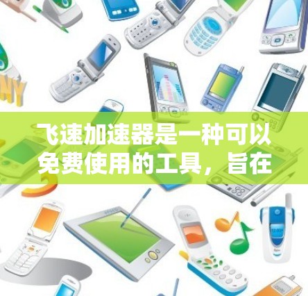 飞速加速器是一种可以免费使用的工具,旨在帮助用户提高网络和浏览器的性能。以下是对该工具的详细分析 飞速加速器是一种可以免费使用的工具,旨在帮助用户提高网络和浏览器的性能。以下是对该工具的详细分析