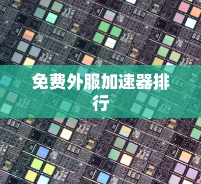 免费外服加速器排行