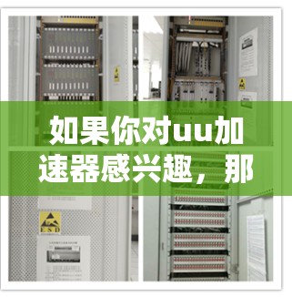 如果你对uu加速器感兴趣,那么下面是一些推荐的免费加速器或工具,你可以选择其中一种来加速你的下载或访问内容 如果你对uu加速器感兴趣,那么下面是一些推荐的免费加速器或工具,你可以选择其中一种来加速你的下载或访问内容