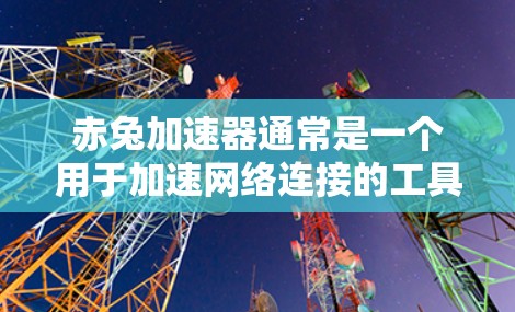 赤兔加速器通常是一个用于加速网络连接的工具,大多数情况下它是付费版本的。不过,有些版本可能提供免费试用功能。如果需要免费的网络连接,你可以尝试以下方法 赤兔加速器通常是一个用于加速网络连接的工具,大多数情况下它是付费版本的。不过,有些版本可能提供免费试用功能。如果需要免费的网络连接,你可以尝试以下方法
