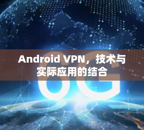 Android VPN,技术与实际应用的结合 Android VPN,技术与实际应用的结合