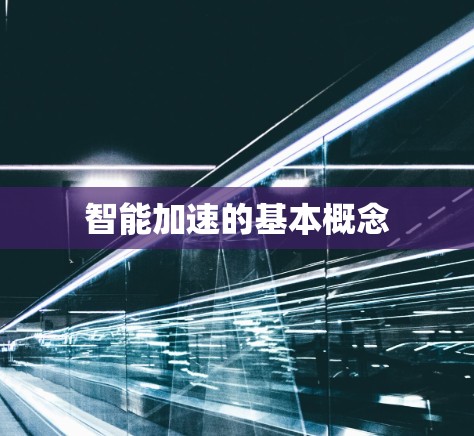 智能加速的基本概念 智能加速的基本概念