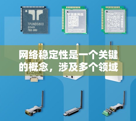 网络稳定性是一个关键的概念,涉及多个领域,如电力、数据、加密、服务器和经济。以下是对网络稳定性的详细解析 网络稳定性是一个关键的概念,涉及多个领域,如电力、数据、加密、服务器和经济。以下是对网络稳定性的详细解析