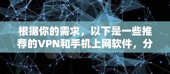 根据你的需求,以下是一些推荐的VPN和手机上网软件,分为免费选项和手机软件两部分,供你参考 根据你的需求,以下是一些推荐的VPN和手机上网软件,分为免费选项和手机软件两部分,供你参考