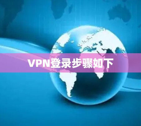 VPN登录步骤如下 VPN登录步骤如下