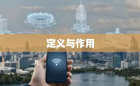 定义与作用 定义与作用