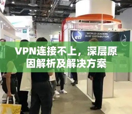 VPN连接不上，深层原因解析及解决方案