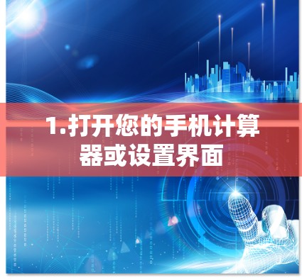 1.打开您的手机计算器或设置界面 1.打开您的手机计算器或设置界面