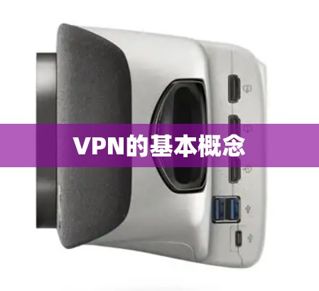 VPN的基本概念