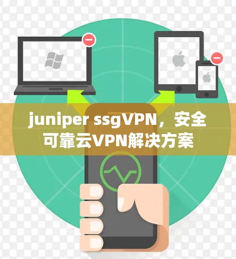 juniper ssgVPN,安全可靠云VPN解决方案 juniper ssgVPN,安全可靠云VPN解决方案