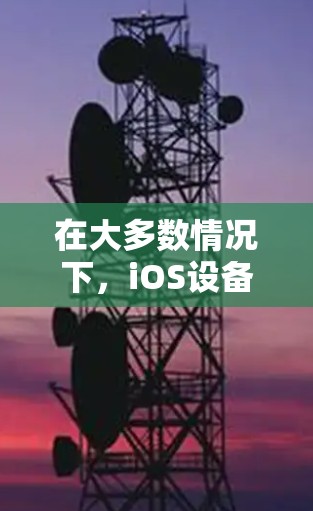 在大多数情况下，iOS设备上安装VPN软件都是免费的，特别是那些由公司提供的免费VPN软件，如Wireshark。然而，如果用户需要付费使用VPN服务，这可能是由于以下原因