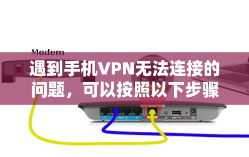 遇到手机VPN无法连接的问题,可以按照以下步骤进行排查和解决 遇到手机VPN无法连接的问题,可以按照以下步骤进行排查和解决