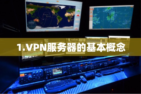 1.VPN服务器的基本概念