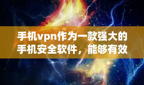 手机vpn作为一款强大的手机安全软件，能够有效保护用户的数据安全和隐私。然而，随着使用频率的增加，有时候我们需要对手机vpn进行关闭以减少不必要的负担。今天，我们来详细讲解手机vpn如何关闭