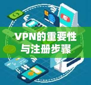VPN的重要性与注册步骤