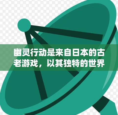 幽灵行动是来自日本的古老游戏，以其独特的世界观和 challenging mechanics吸引着许多玩家。而荒野vpn则是一款以VPN为背景的解构游戏，玩家需要解码密码并找到隐藏的VPN服务