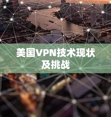 美国VPN技术现状及挑战