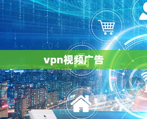 vpn视频广告