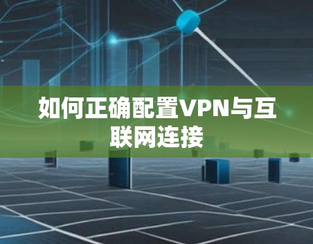 如何正确配置VPN与互联网连接