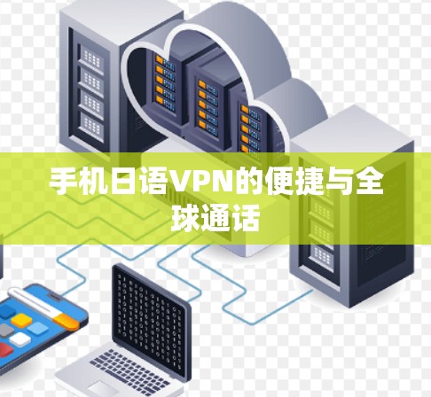 手机日语VPN的便捷与全球通话