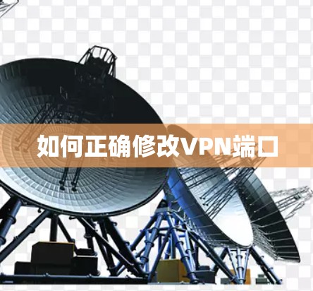 如何正确修改VPN端口