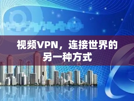 视频VPN，连接世界的另一种方式