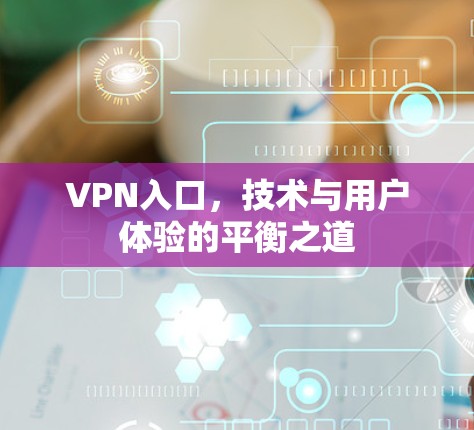VPN入口，技术与用户体验的平衡之道