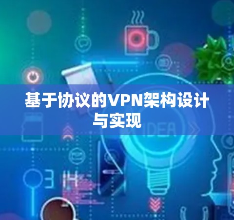 基于协议的VPN架构设计与实现