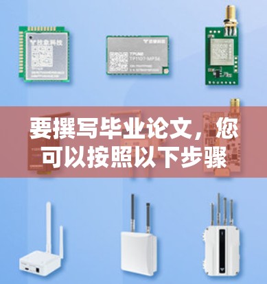 要撰写毕业论文，您可以按照以下步骤进行