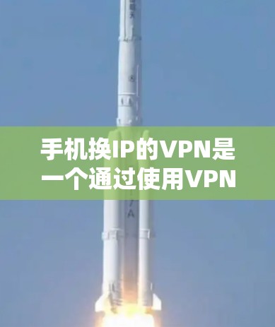 手机换IP的VPN是一个通过使用VPN服务进行网络转换和重新连接的步骤。以下是详细的步骤和建议