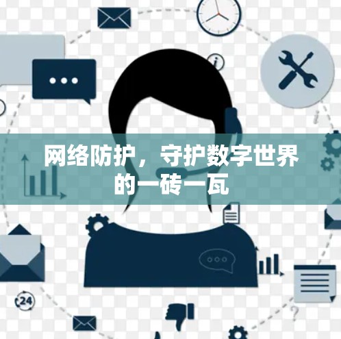 网络防护，守护数字世界的一砖一瓦